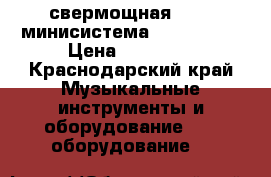 свермощная Hi-Fi минисистема LG CM 9730 › Цена ­ 30 000 - Краснодарский край Музыкальные инструменты и оборудование » DJ оборудование   